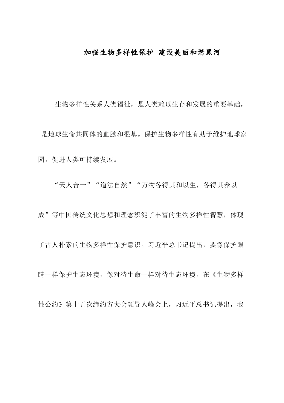 加强生物多样性保护 建设美丽和谐黑河.docx_第1页