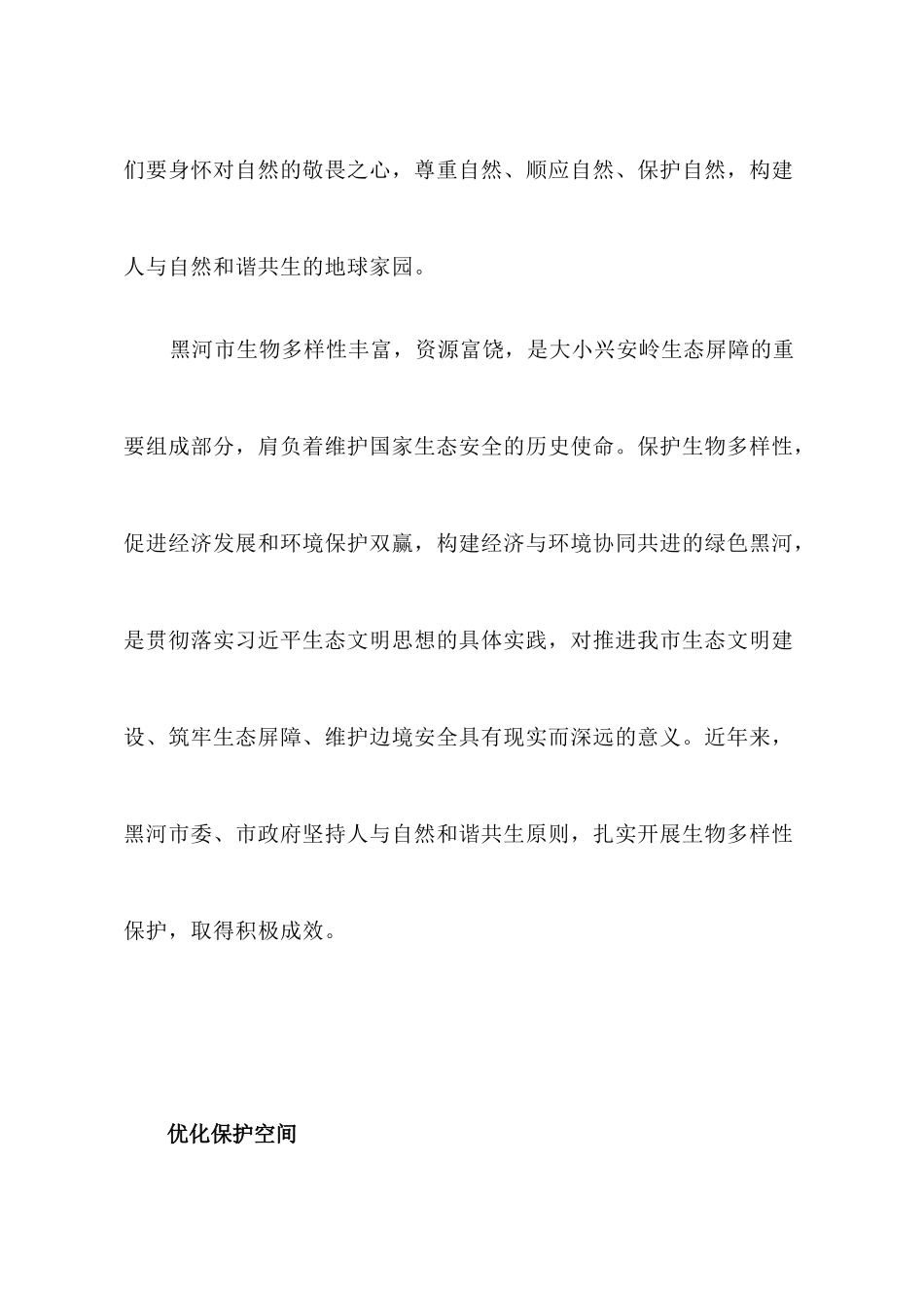 加强生物多样性保护 建设美丽和谐黑河.docx_第2页