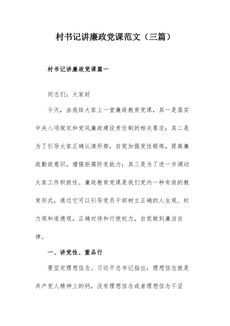 村书记讲廉政党课范文（三篇）.docx_第1页