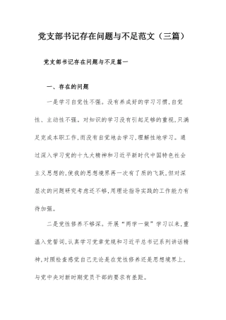 党支部书记存在问题与不足范文（三篇）.docx