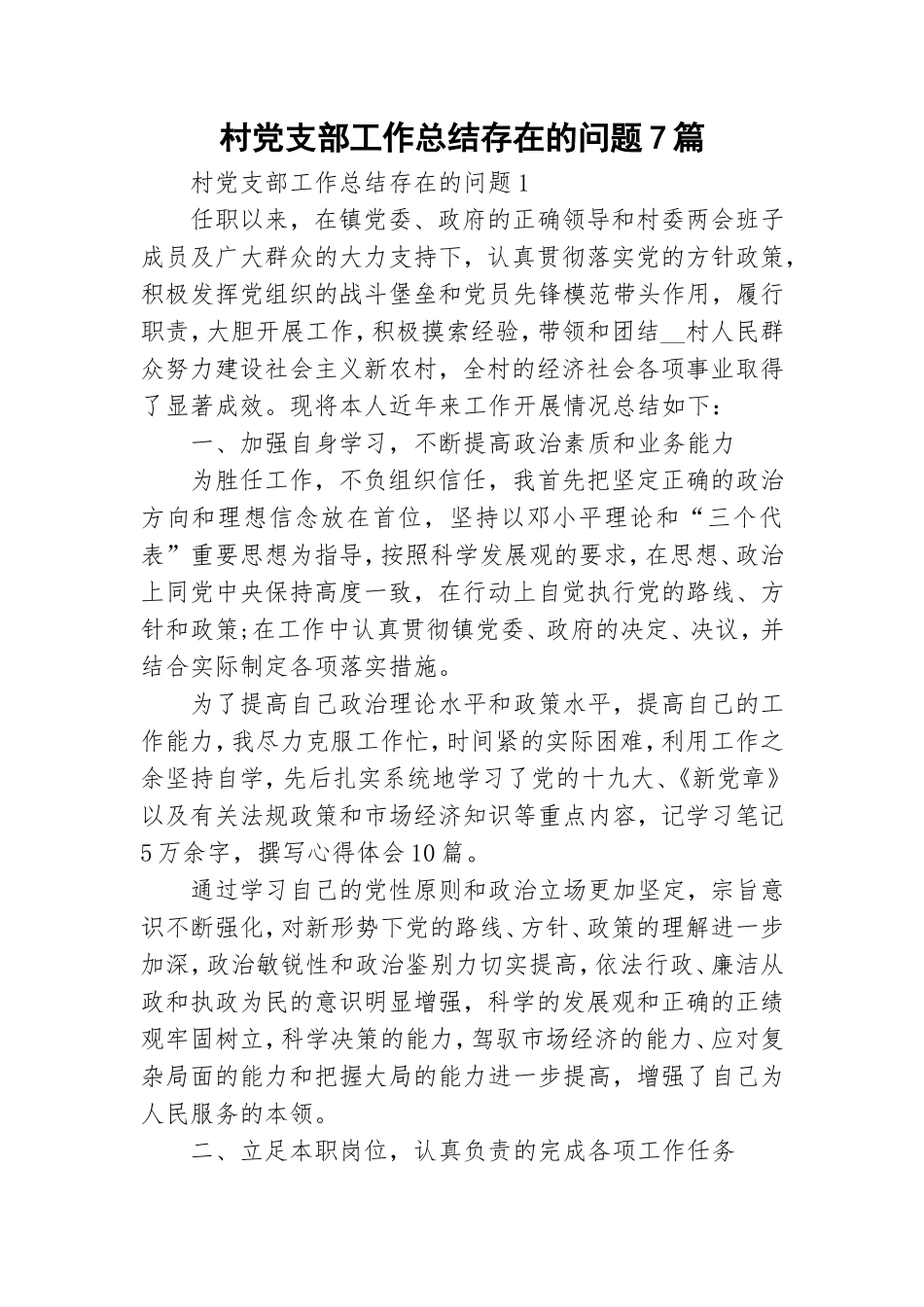 村党支部工作总结存在的问题7篇.doc_第1页