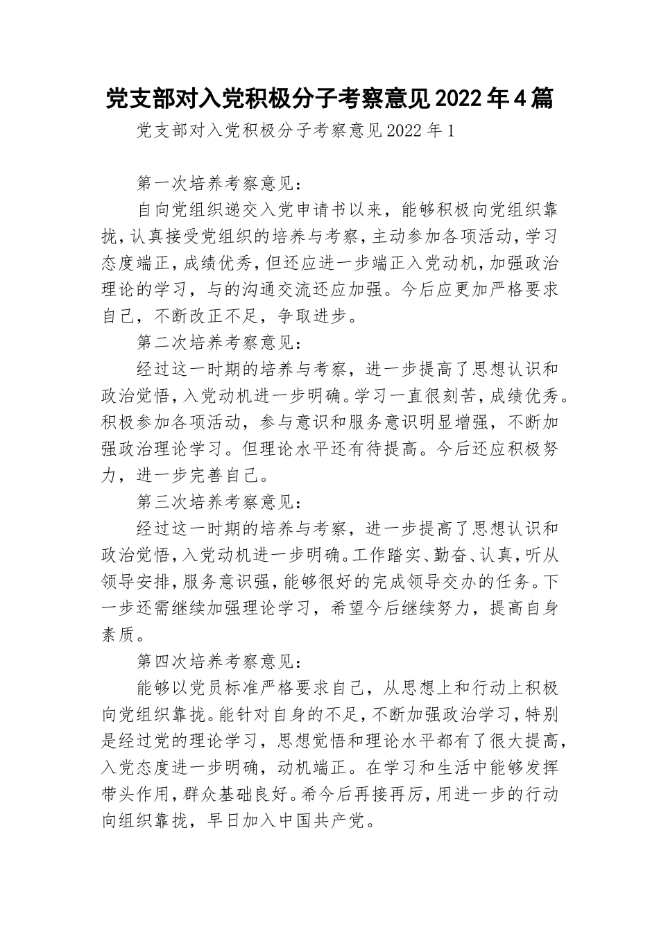 党支部对入党积极分子考察意见2022年4篇.doc_第1页