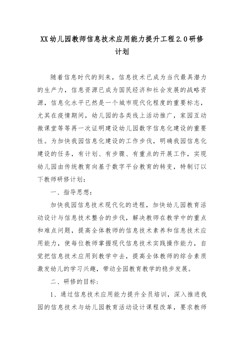 2022年XX幼儿园教师信息技术应用能力提升工程2.0研修计划.docx_第1页