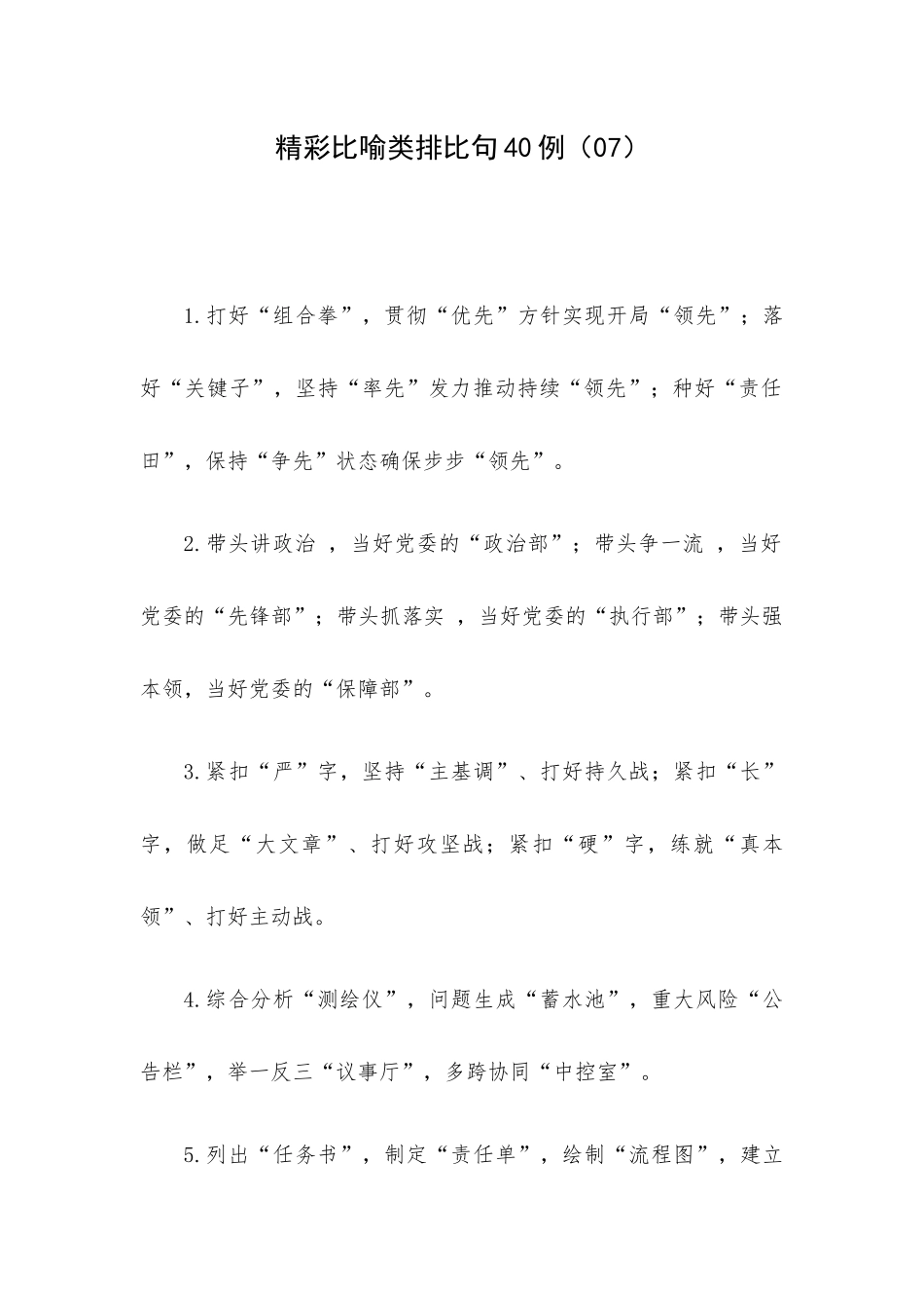 精彩比喻类排比句40例（07）.docx_第1页