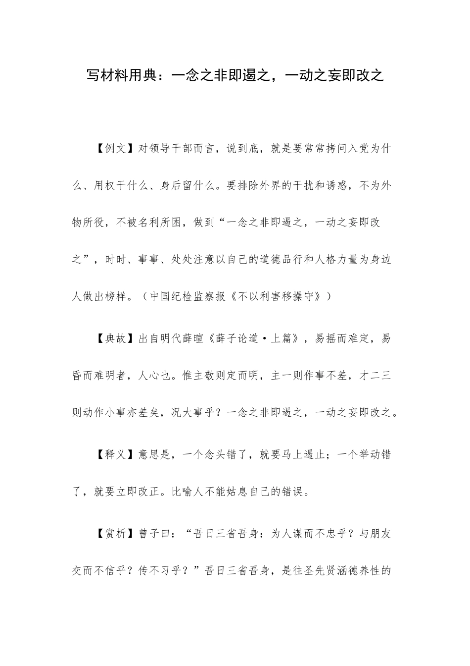 写材料用典：一念之非即遏之一动之妄即改之.docx_第1页