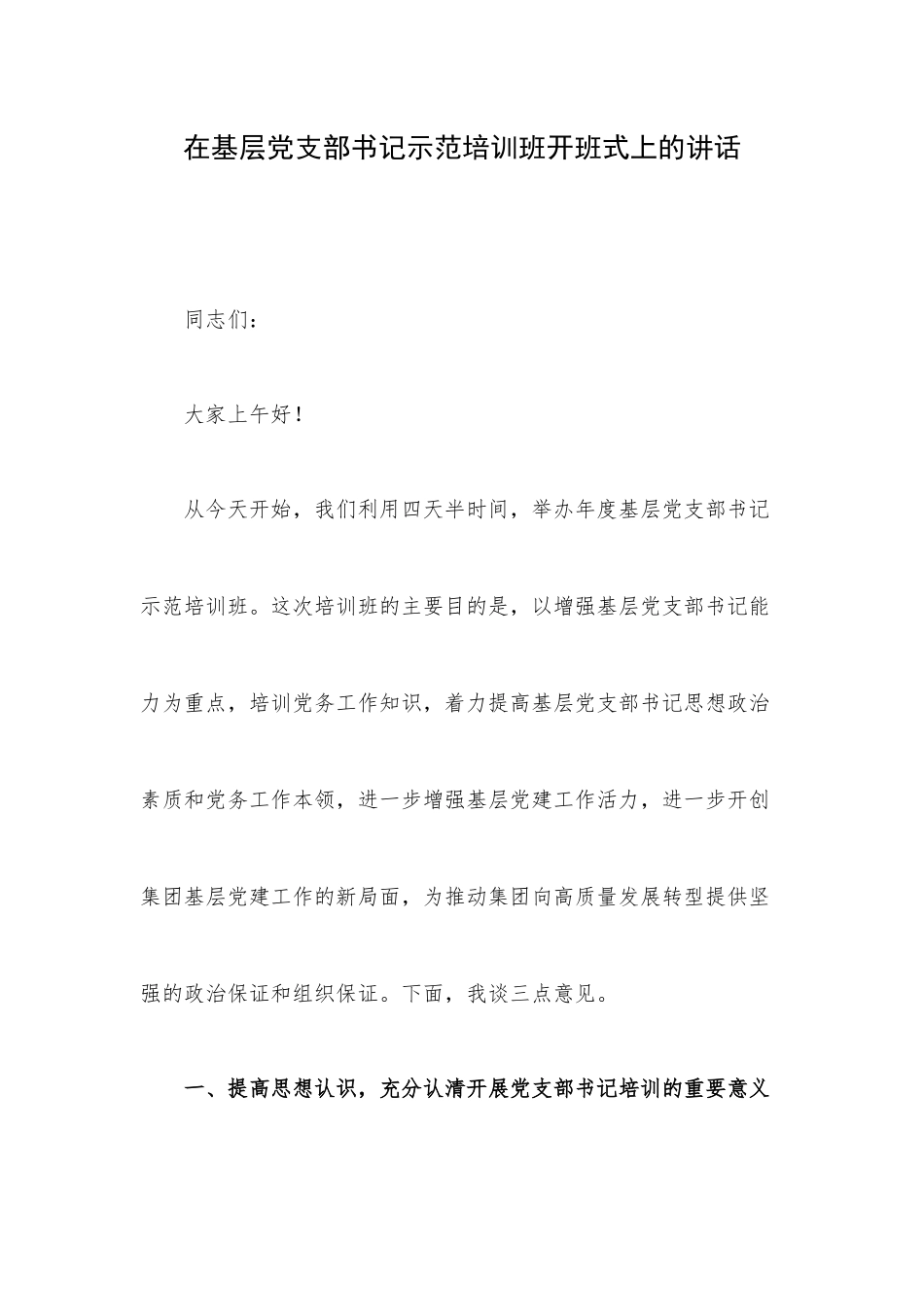 在基层党支部书记示范培训班开班式上的讲话.docx_第1页