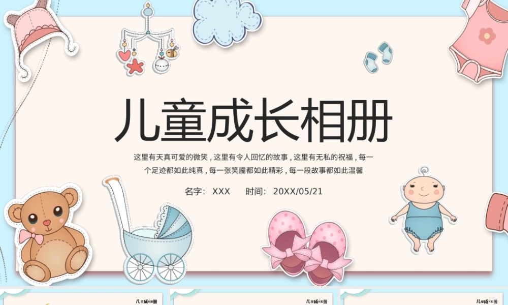 20XX儿童成长相册PPT卡通风快乐童年成长相册PPT课件（带内容）.pptx