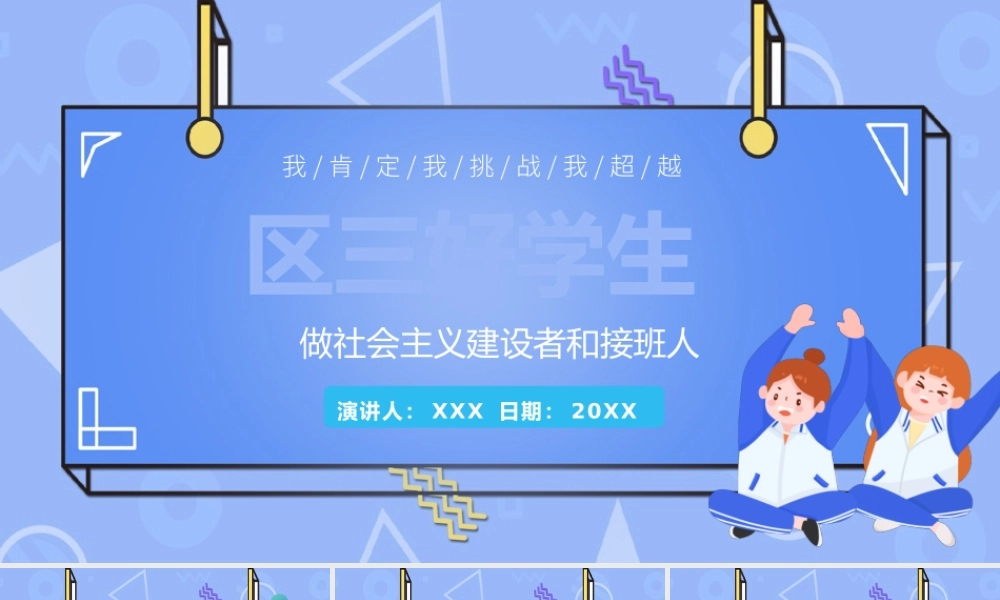 20XX区三好学生竞选演讲PPT做社会主义建设者和接班人PPT课件（带内容）.pptx