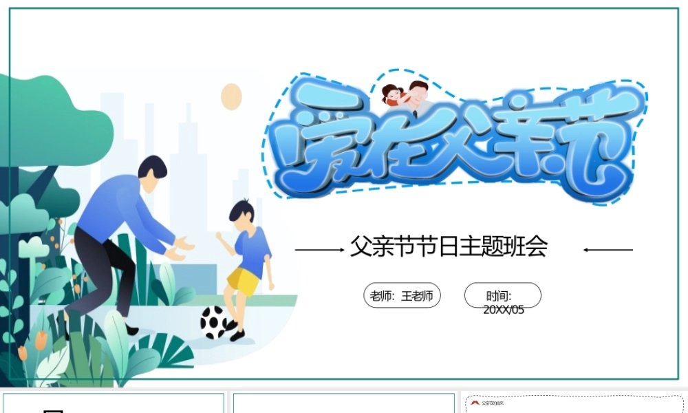 20XX我爱老爸爱在父亲节PPT父亲节节日主题班会PPT课件（带内容）.pptx