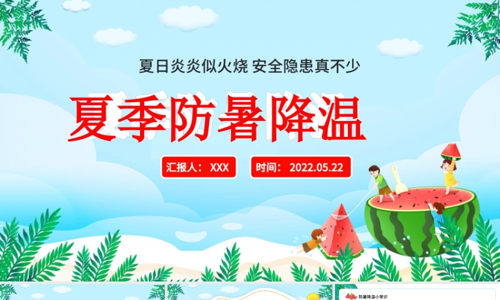 20XX夏季防暑降温PPT中小学生夏季防暑降温知识讲座PPT课件（带内容）.ppt