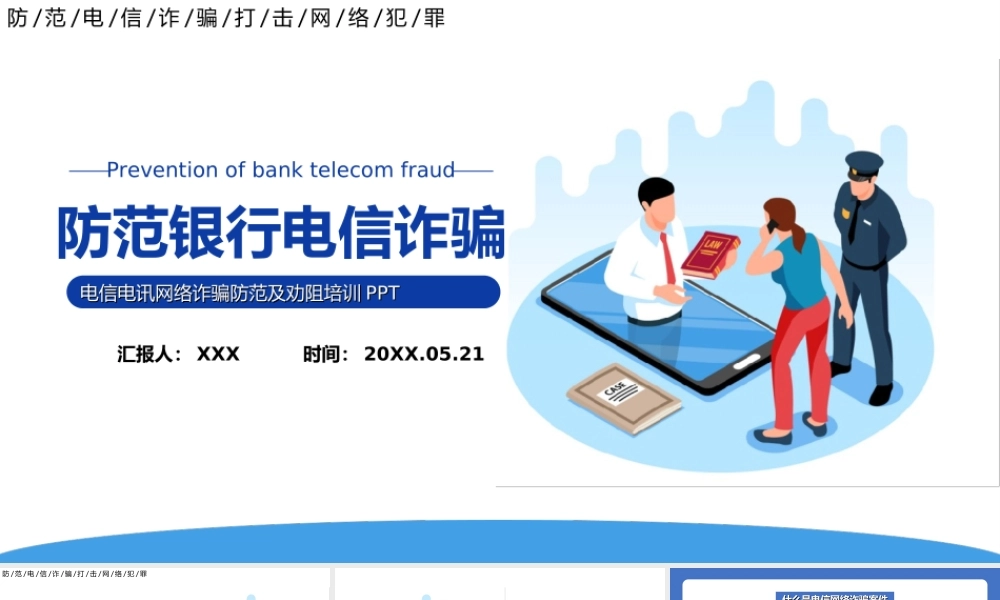 20XX防范银行电信诈骗PPT电信电讯网络诈骗防范及劝阻培训PPT课件（带内容）.ppt