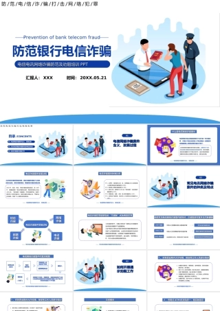 20XX防范银行电信诈骗PPT电信电讯网络诈骗防范及劝阻培训PPT课件（带内容）.ppt