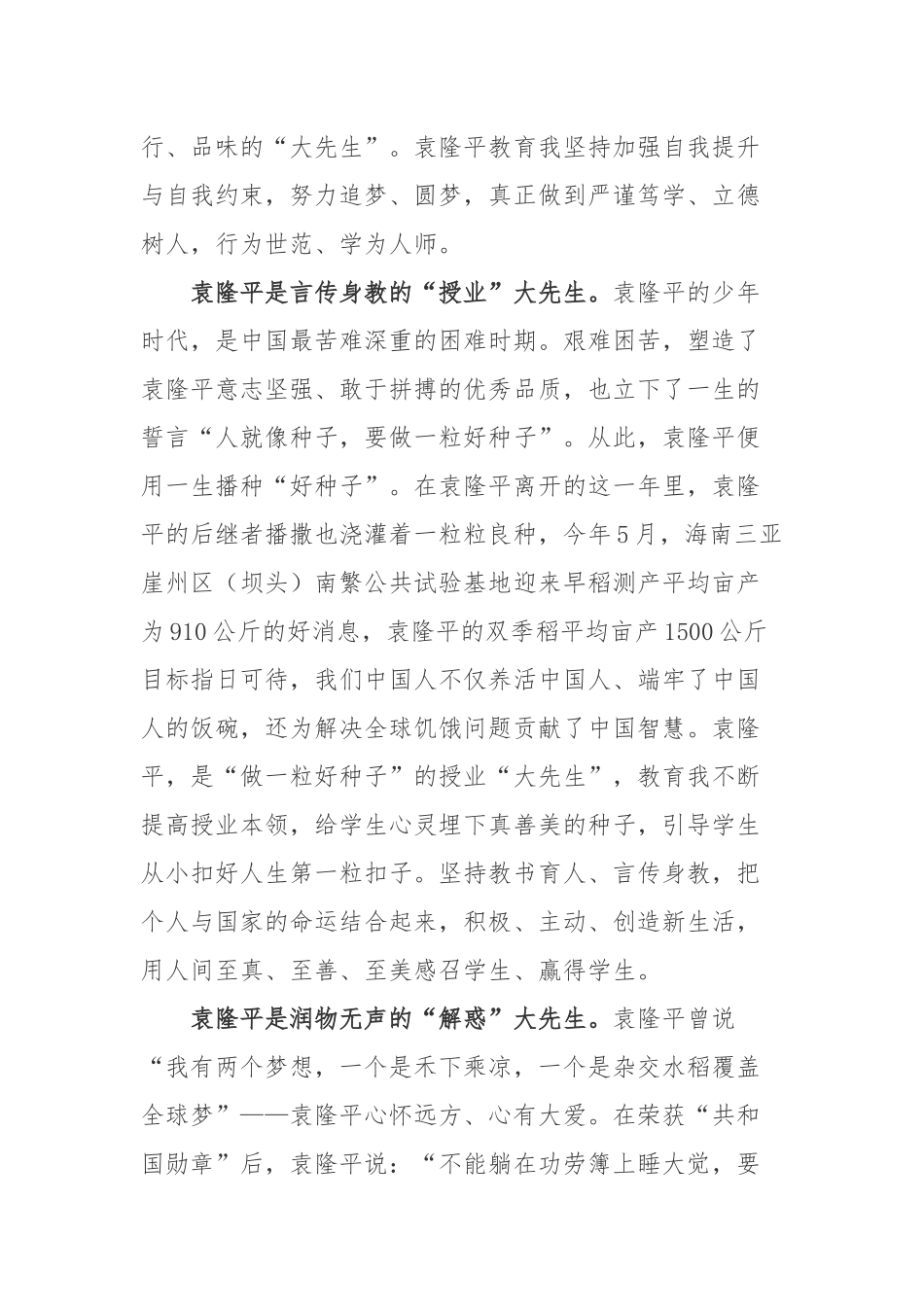 2022年5月22日袁隆平逝世一周年袁隆平先进事迹学习心得体会2篇.docx_第2页