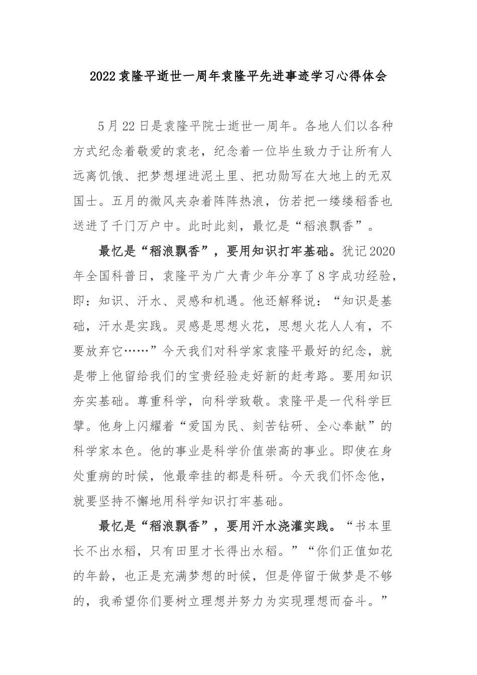 2022袁隆平逝世一周年袁隆平先进事迹学习心得体会2篇.docx_第1页