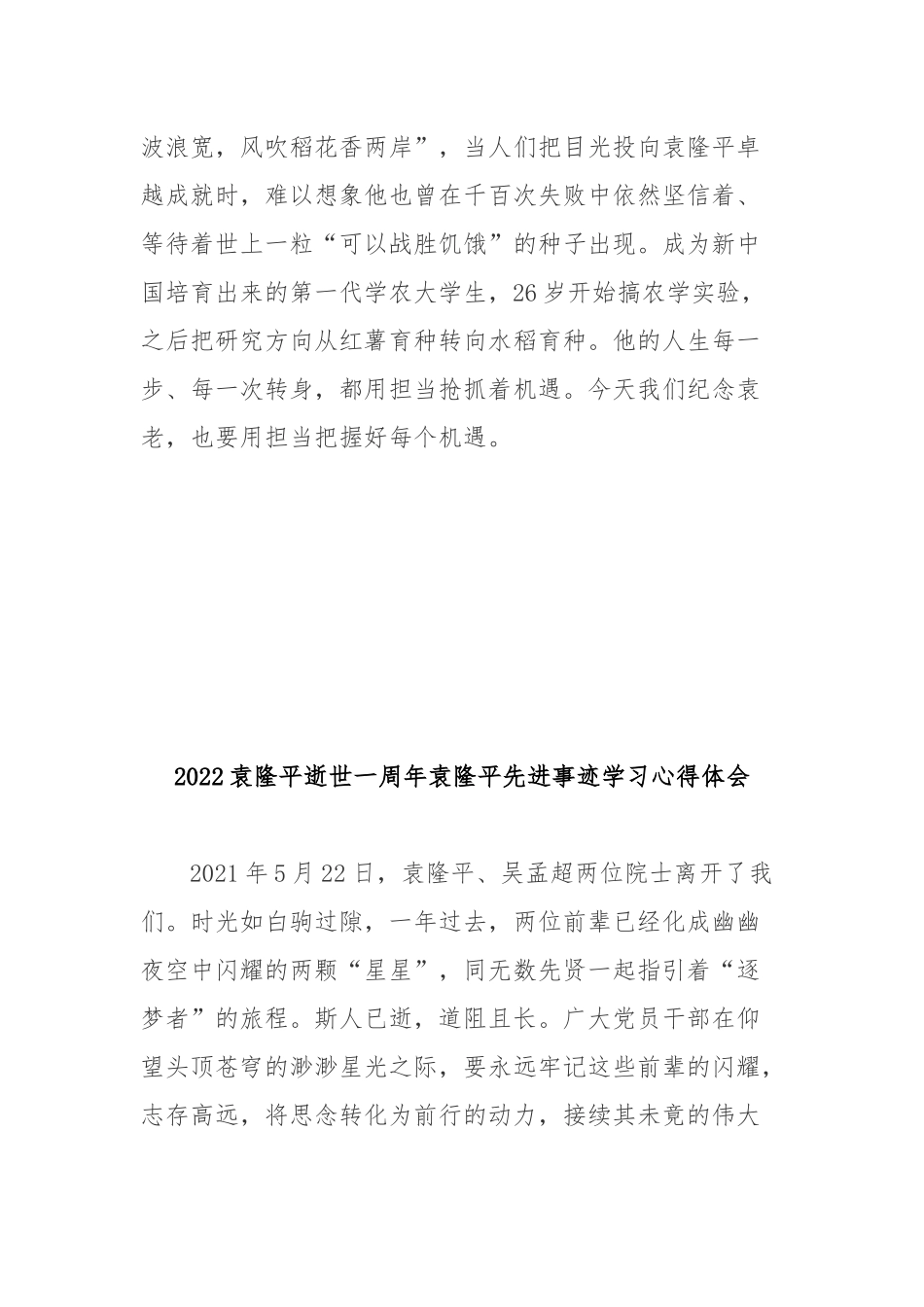 2022袁隆平逝世一周年袁隆平先进事迹学习心得体会2篇.docx_第3页