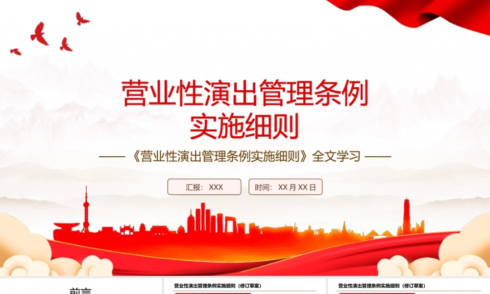 2022《营业性演出管理条例实施细则》全文学习PPT课件（带内容）.pptx