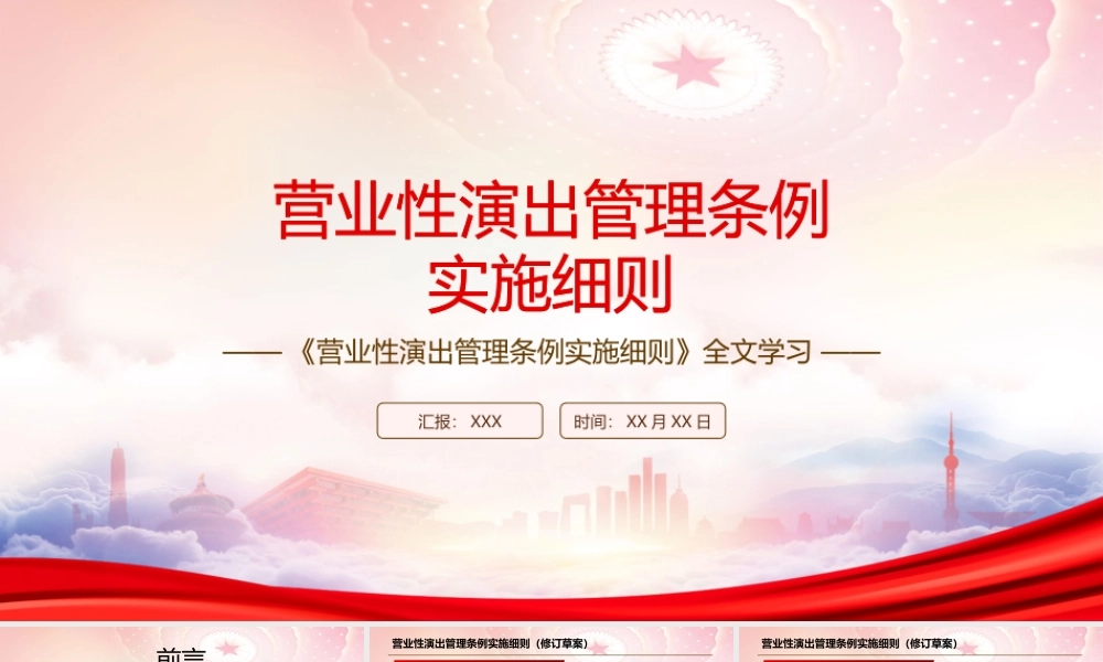 深入学习2022《营业性演出管理条例实施细则》全文PPT课件（带内容）.pptx