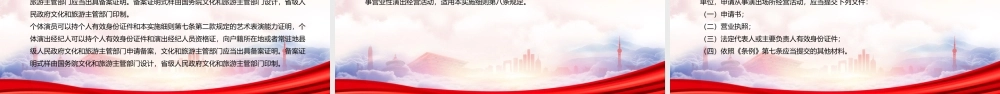 深入学习2022《营业性演出管理条例实施细则》全文PPT课件（带内容）.pptx