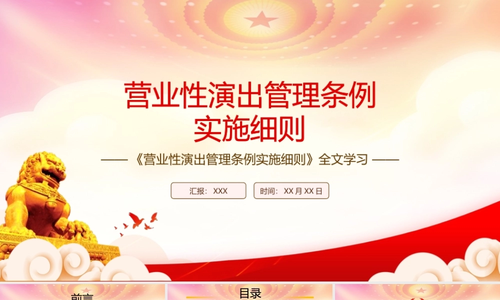 学系2022《营业性演出管理条例实施细则》全文PPT课件（带内容）.pptx