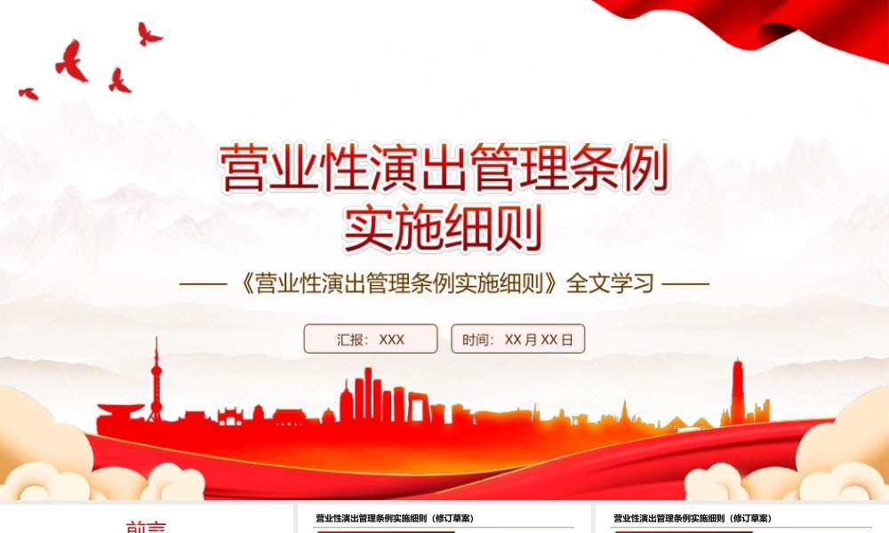 2022《营业性演出管理条例实施细则》全文学习PPT课件（带内容）.ppt