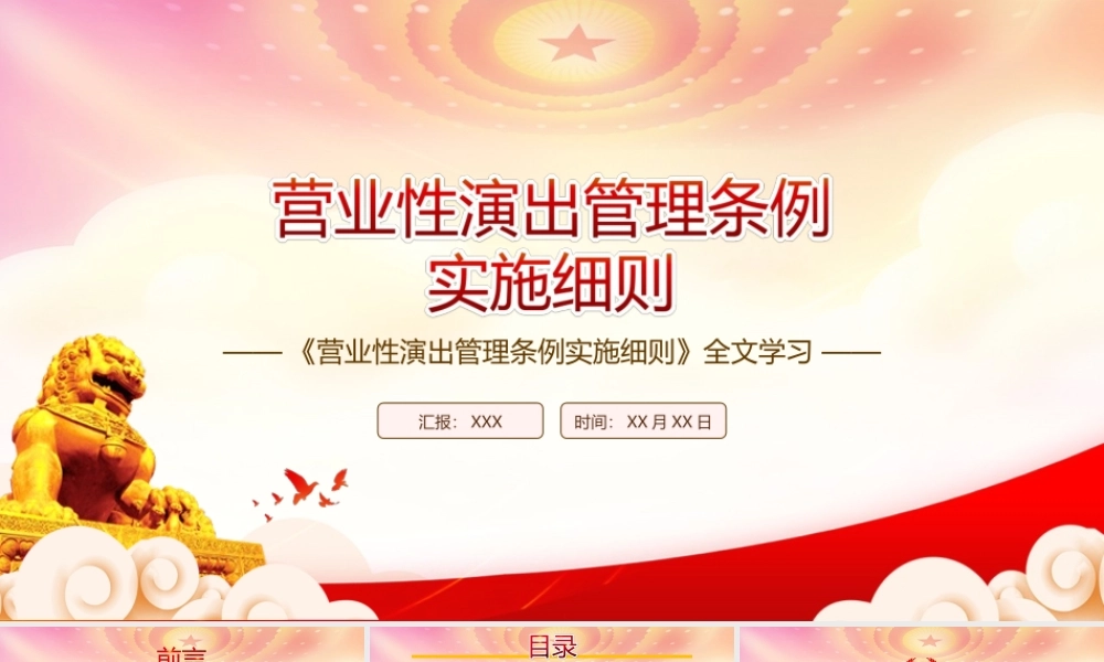 学系2022《营业性演出管理条例实施细则》全文PPT课件（带内容）.ppt
