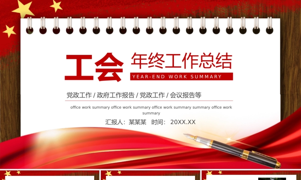 公司集团工会年终工作总结模板.pptx