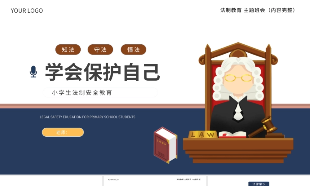 学会保护自己-小学生法制安全教育宣传主题班会课件模板-两版.pptx