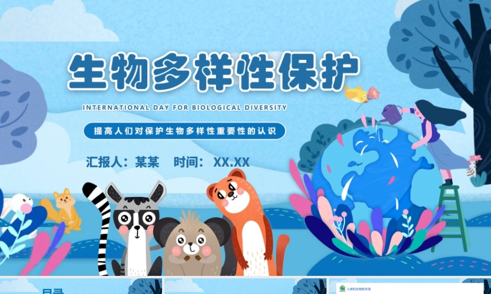 5月22日国际生物多样日PPT生物多样性介绍生物多样性保护PPT课件（带内容）.ppt