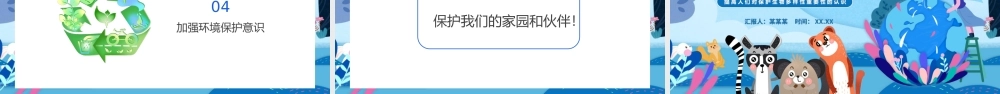 5月22日国际生物多样日PPT生物多样性介绍生物多样性保护PPT课件（带内容）.ppt