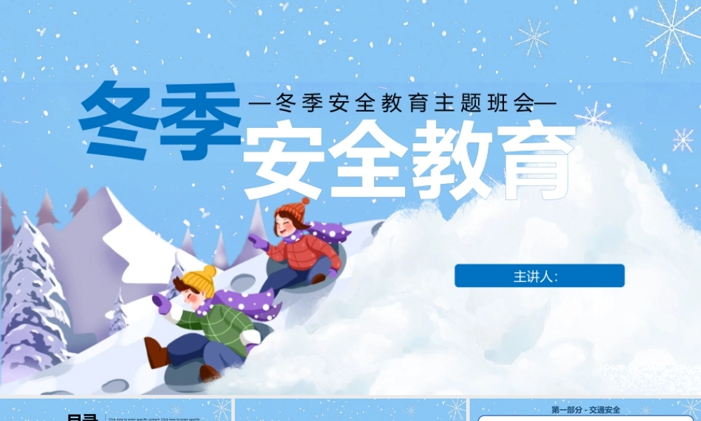 中小学学校冬季安全教育主题班会课件.pptx