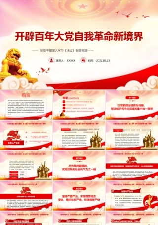 开辟百年大党自我革命新境界PPT勇于自我革命从严管党治党PPT课件（带内容）.pptx