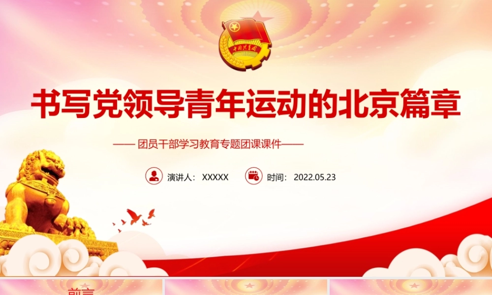 切实以自我革命精神推进全面从严治团PPT书写党领导青年运动的北京篇章PPT课件（带内容）.pptx