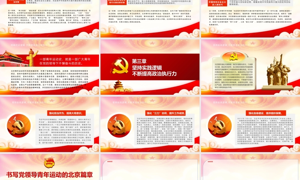 切实以自我革命精神推进全面从严治团PPT书写党领导青年运动的北京篇章PPT课件（带内容）.pptx