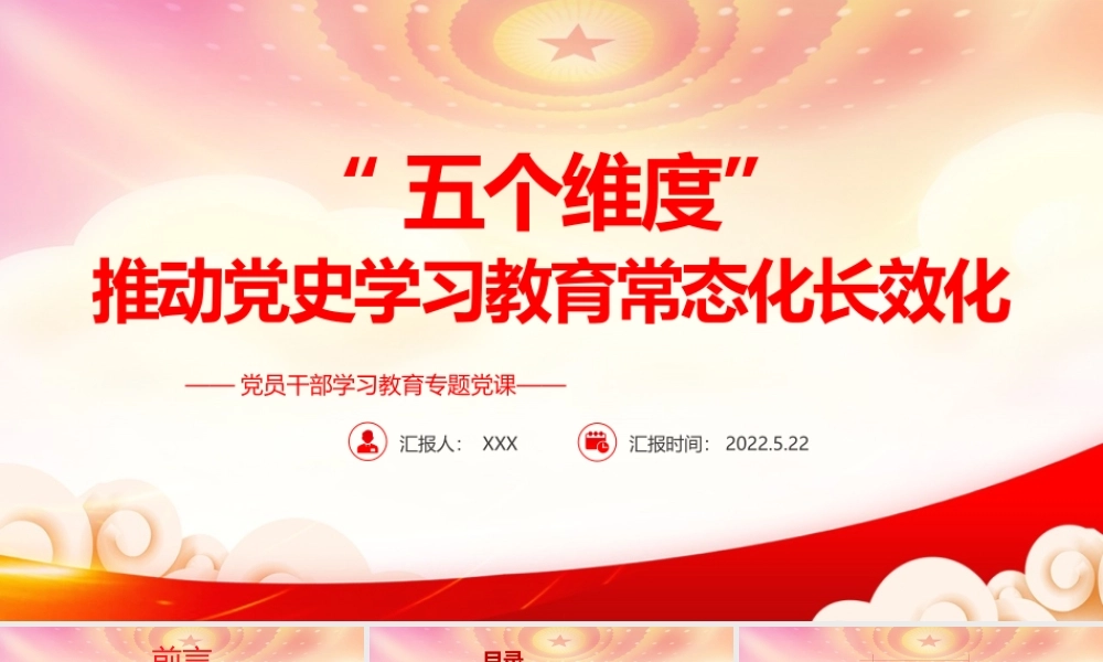 “五个维度”推动党史学习教育常态化长效化PPT在全面建设社会主义现代化国家新征程中建立新功PPT课件（带内容）.pptx