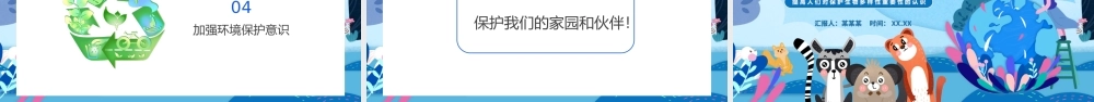 5月22日国际生物多样日PPT生物多样性介绍生物多样性保护PPT课件（带内容）.pptx