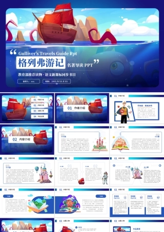 格列夫游记名著读书分享读后感PPT模板.pptx