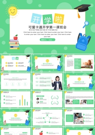 绿色卡通开学第一课班会PPT模板.pptx