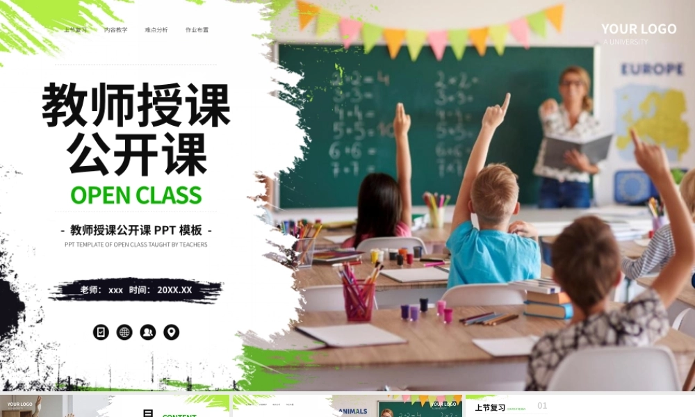 教师授课公开课通用PPT模板.pptx
