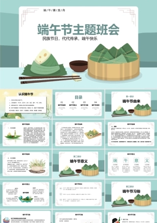 传统节日端午节介绍端午节主题班会PPT模板.pptx