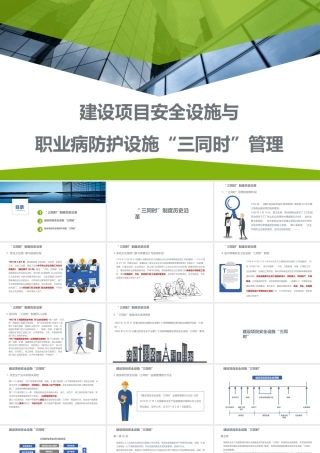 建设项目安全设施与职业病防护设施“三同时”管理.pptx