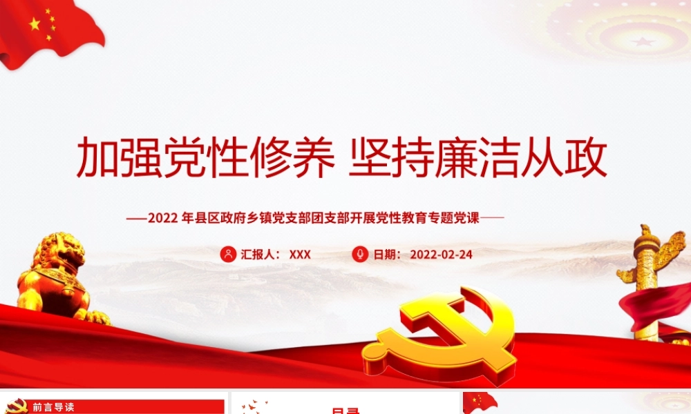 加强党性修养 坚持廉洁从政.pptx