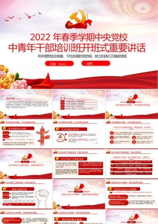 2022年春季中青班讲话PPT红色简洁中青年干部培训班开班式重要讲话解读党课课件.pptx