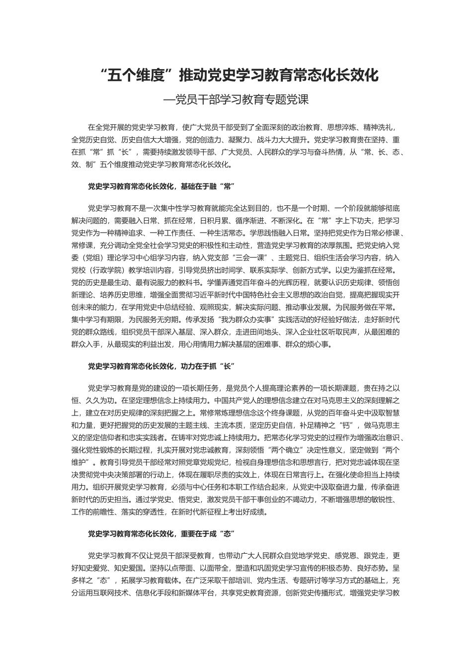 “五个维度”推动党史学习教育常态化长效化PPT红色党政风党员干部学习教育专题党课课件模板.docx_第1页