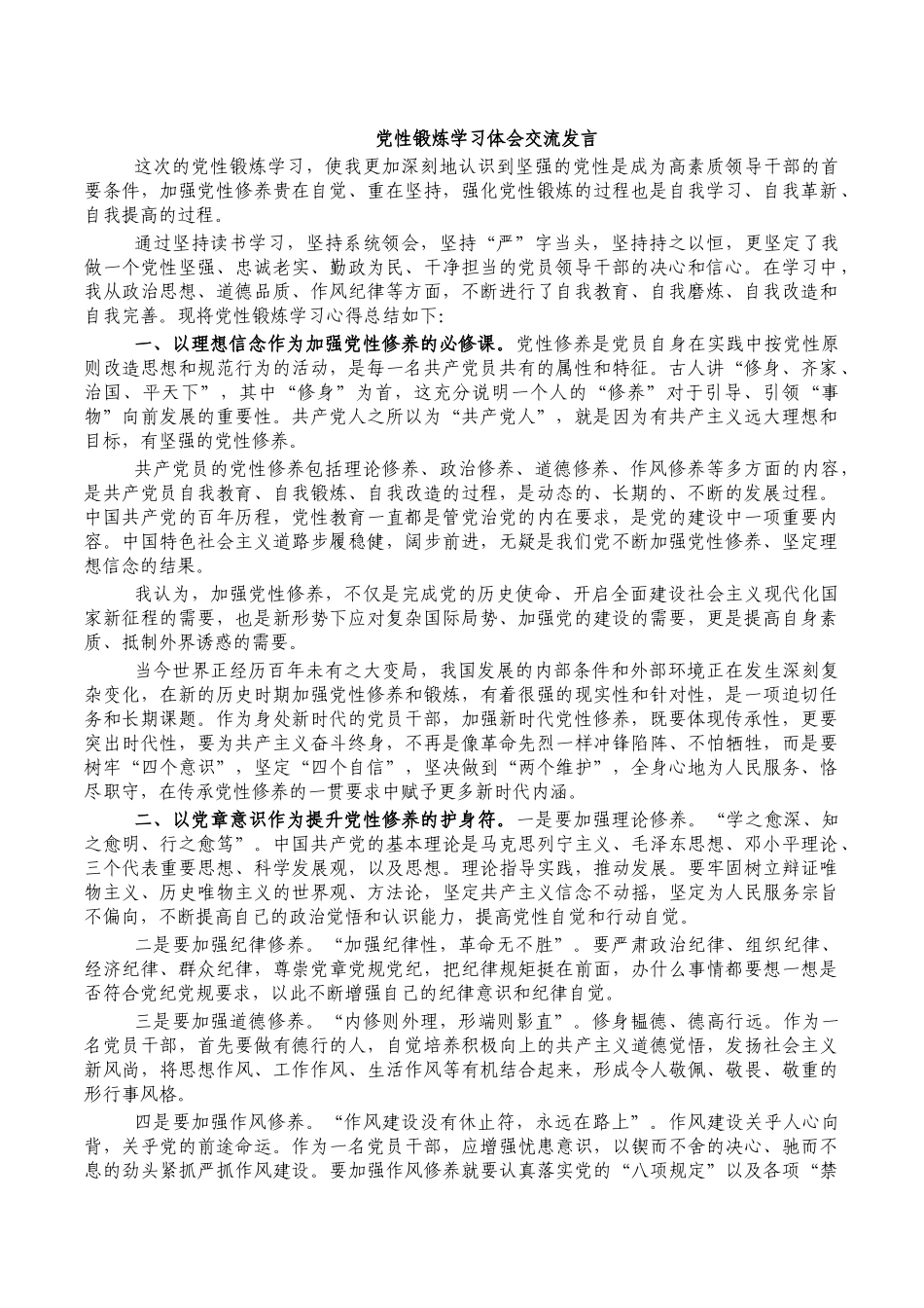 党性锻炼学习体会交流发言.docx_第1页