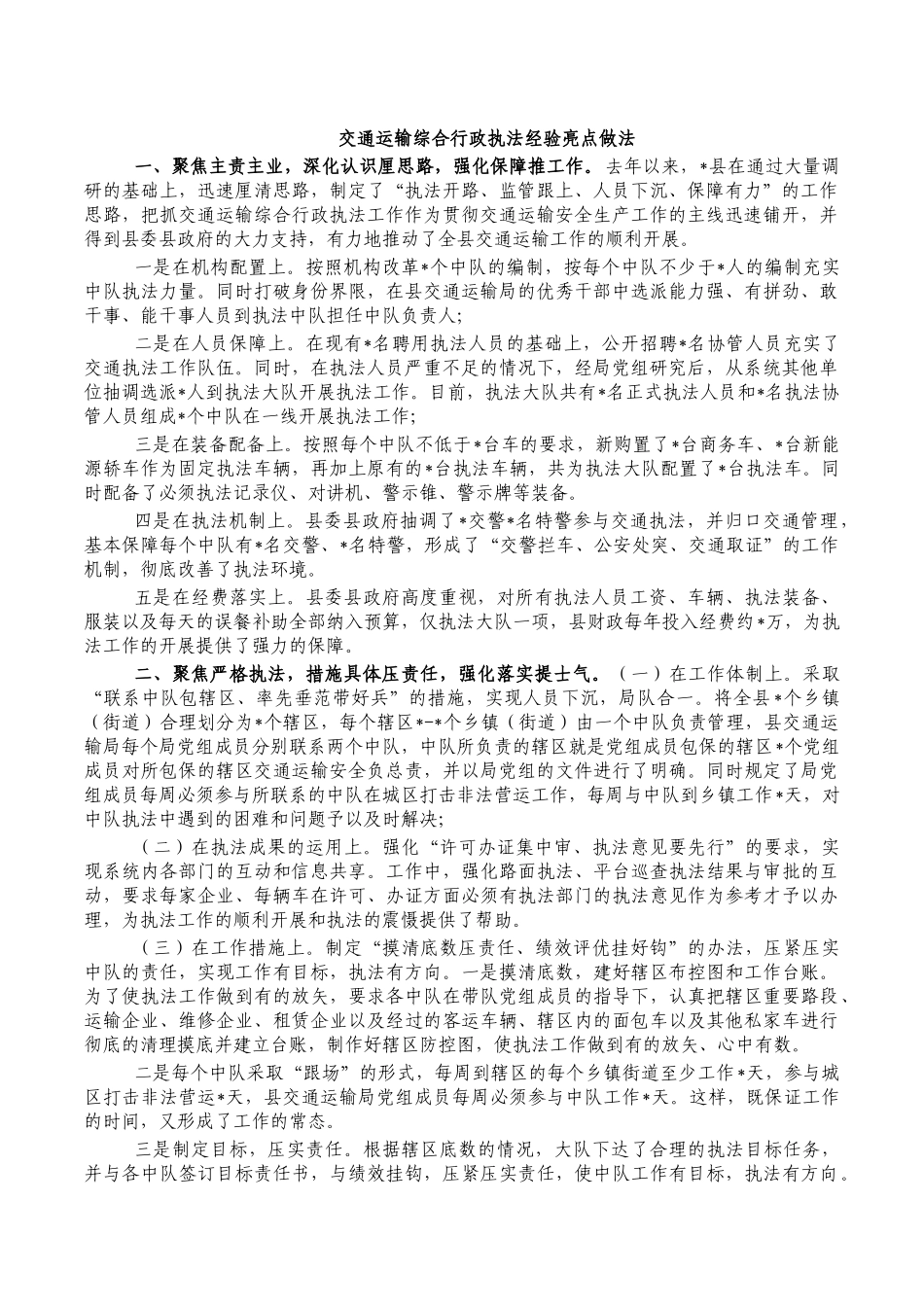 交通运输综合行政执法经验亮点做法.docx_第1页