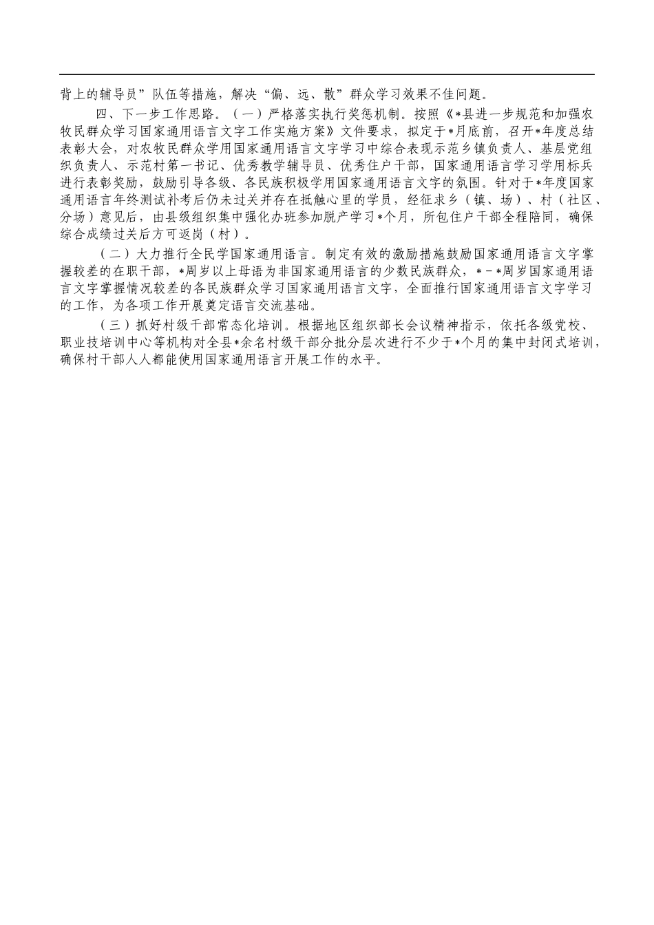 推进通用语言文字普及调研报告.docx_第3页