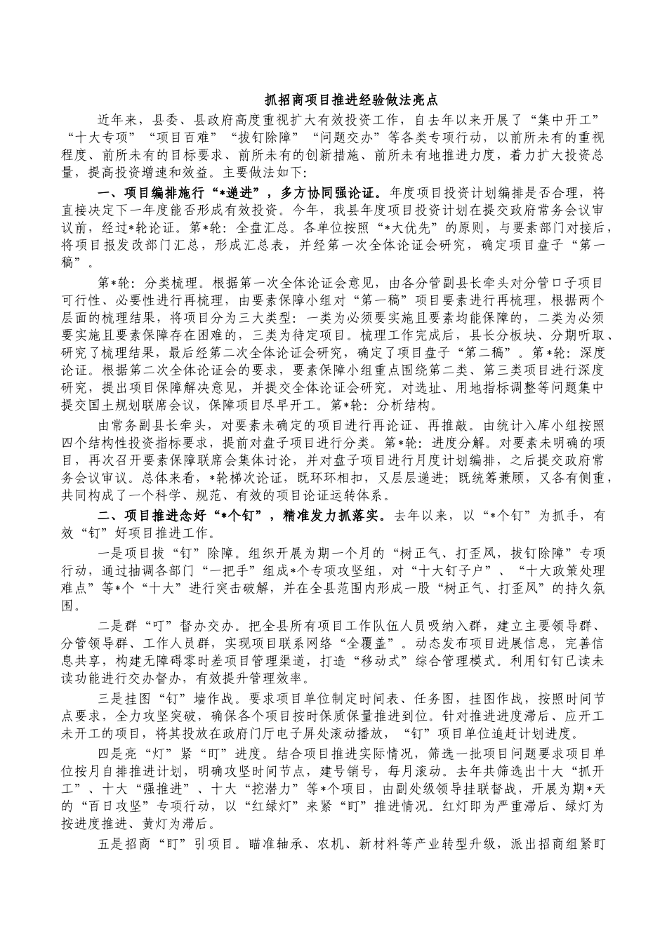 抓招商项目推进经验做法亮点.docx_第1页
