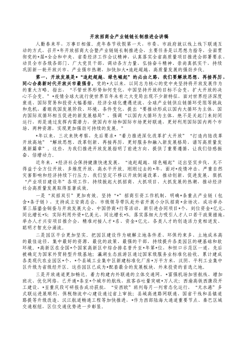 开放招商会产业链链长制推进会讲稿.docx_第1页
