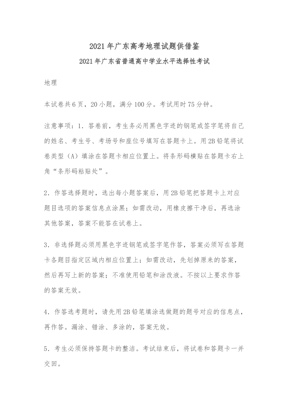 2021年广东高考地理试题供借鉴.docx_第1页