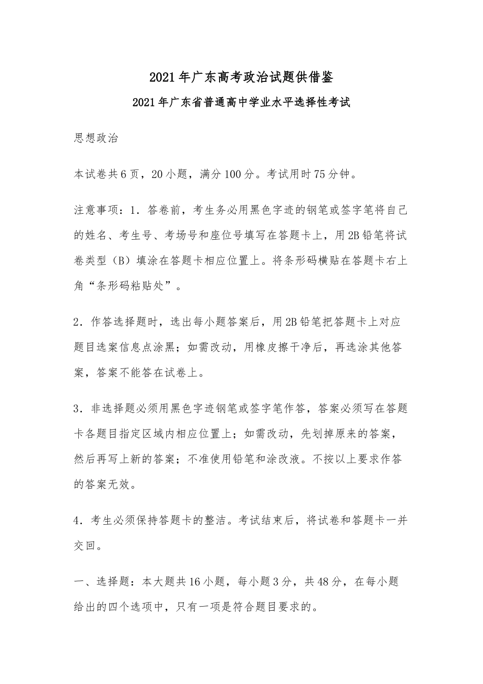2021年广东高考政治试题供借鉴.docx_第1页